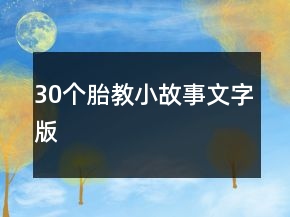 30個(gè)胎教小故事文字版
