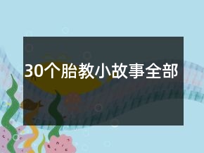 30個(gè)胎教小故事全部