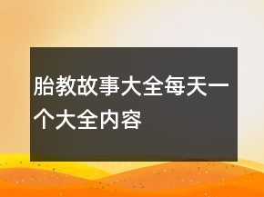 胎教故事大全每天一個大全內(nèi)容