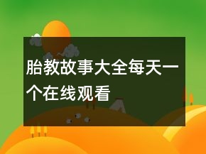 胎教故事大全每天一個在線觀看