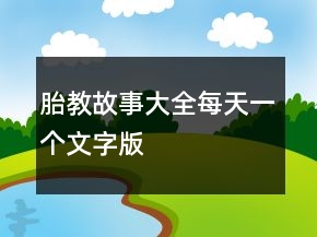 胎教故事大全每天一個(gè)文字版