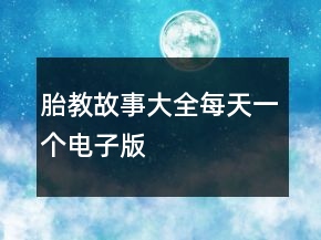 胎教故事大全每天一個(gè)電子版