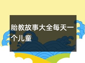 胎教故事大全每天一個兒童