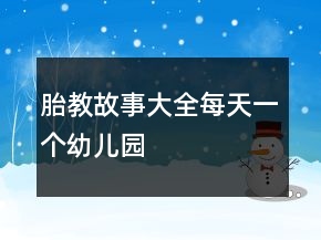胎教故事大全每天一個幼兒園