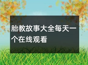 胎教故事大全每天一個(gè)在線觀看