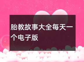 胎教故事大全每天一個(gè)電子版