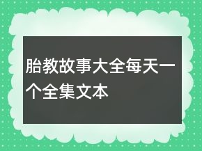 胎教故事大全每天一個(gè)全集文本