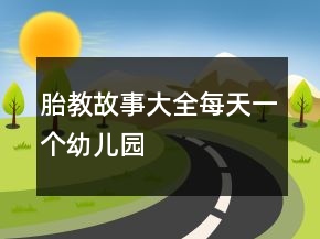 胎教故事大全每天一個(gè)幼兒園