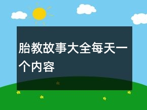 胎教故事大全每天一個(gè)內(nèi)容