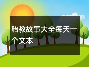 胎教故事大全每天一個文本