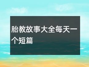 胎教故事大全每天一個短篇