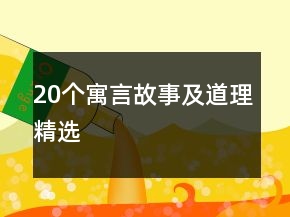 20個寓言故事及道理精選