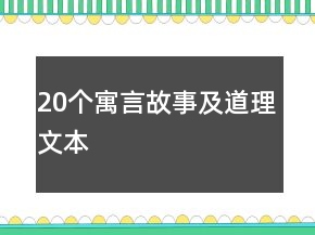 20個(gè)寓言故事及道理文本