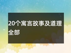 20個寓言故事及道理全部