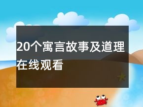20個(gè)寓言故事及道理在線觀看