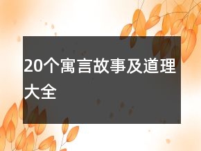 20個寓言故事及道理大全