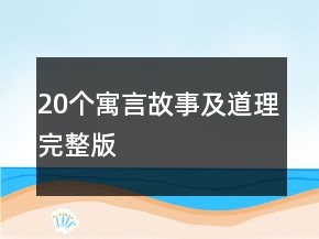 20個寓言故事及道理完整版