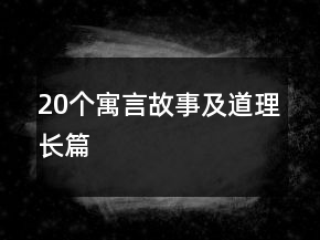 20個(gè)寓言故事及道理長(zhǎng)篇