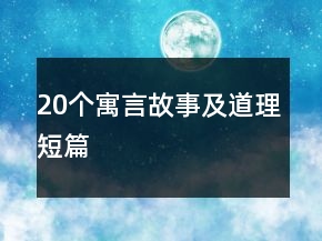 20個寓言故事及道理短篇