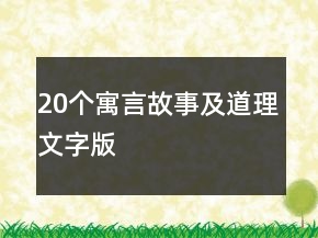 20個(gè)寓言故事及道理文字版