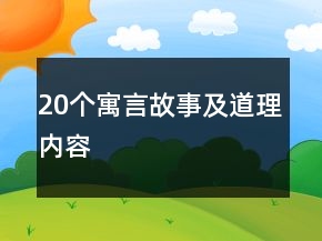 20個寓言故事及道理內(nèi)容