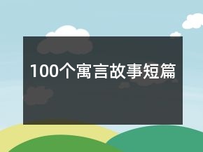 100個寓言故事短篇