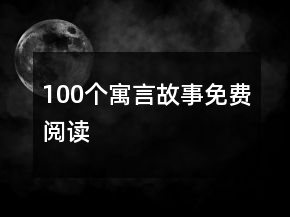 100個(gè)寓言故事免費(fèi)閱讀