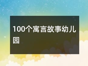 100個寓言故事幼兒園