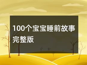100個寶寶睡前故事完整版