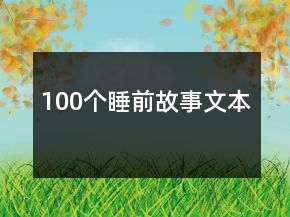 100個(gè)睡前故事文本