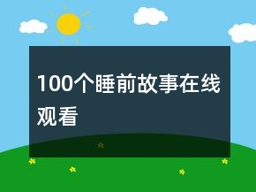 100個(gè)睡前故事在線觀看