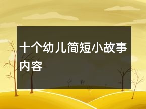 十個幼兒簡短小故事內(nèi)容