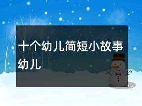 十個幼兒簡短小故事幼兒