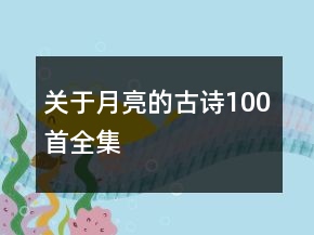 關(guān)于月亮的古詩(shī)100首全集