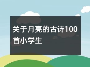 關(guān)于月亮的古詩100首小學生