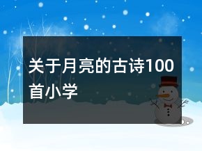 關(guān)于月亮的古詩(shī)100首小學(xué)