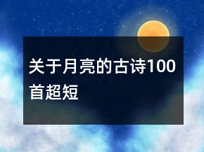 關(guān)于月亮的古詩(shī)100首超短