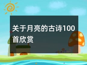 關(guān)于月亮的古詩(shī)100首欣賞