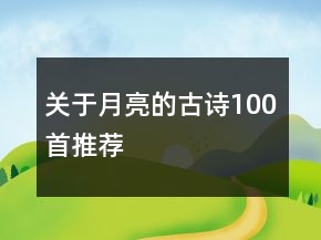 關(guān)于月亮的古詩100首推薦