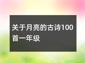 關(guān)于月亮的古詩100首一年級