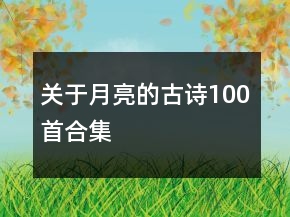 關(guān)于月亮的古詩100首合集