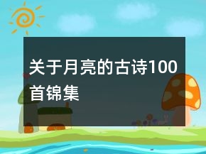 關于月亮的古詩100首錦集