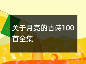 關于月亮的古詩100首全集