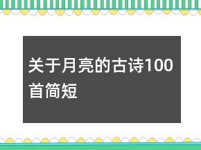 關(guān)于月亮的古詩100首簡短