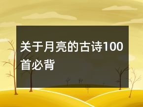 關(guān)于月亮的古詩100首必背