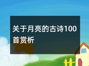 關(guān)于月亮的古詩(shī)100首賞析