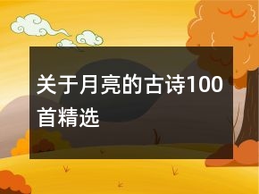 關(guān)于月亮的古詩(shī)100首精選