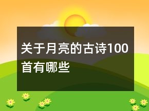 關(guān)于月亮的古詩(shī)100首有哪些