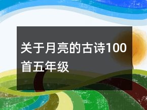 關(guān)于月亮的古詩100首五年級