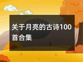 關(guān)于月亮的古詩100首合集